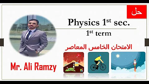 Physics 1st Sec 1st Term Elmoasser Exam 5 2022 الامتحان الخامس المعاصرفيزياء أولى ثانوي 