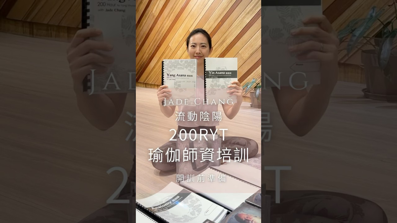 Jade 流動陰陽 RYT200 #瑜珈師資培訓 ▍ 第13屆 開訓準備 縮圖