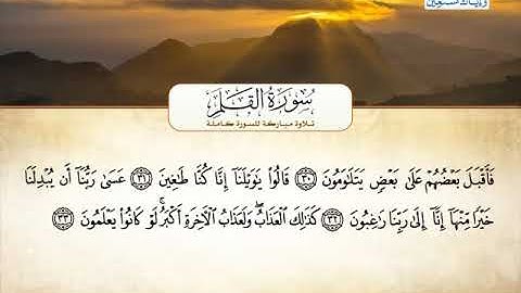 سورة القلم ــ خالد القحطانى