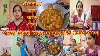 সেল চলছে 🫠সুযোগ কি হাত ছাড়া করা যায় 😍 পটল🦐 চিংড়ি করলাম # Bangla Vlog