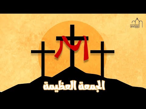 الجمعة العظيمة 2024 