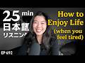 人生を楽しく生きる方法 Japanese Listening Practice N3 N2レベル 中級 Ep 692 