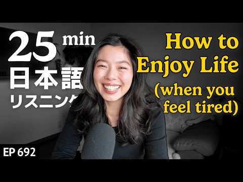 人生を楽しく生きる方法 Japanese Listening Practice N3・N2レベル【中級】Ep.692 thumbnail