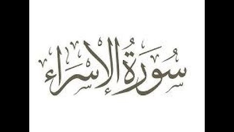 ما تيسر من سورة الإسراء - من صلاة الخسوف- 15 شوال 1443