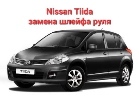 Nissan Tiida, замена шлейфа руля