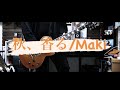 【Maki】秋、香る 弾いてみた【ギター】