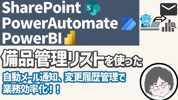 SharePointリストで備品管理リストを作成して業務効率をあげる方法【SharePoint】【PowerAutomate】【PowerBI】