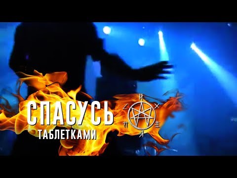 Психея - Спасусь Таблетками