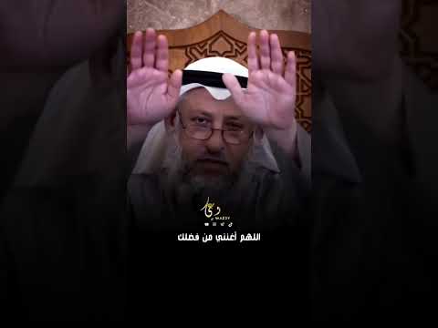 دعاء يمنع الفقر بإذن الله عثمان الخميس