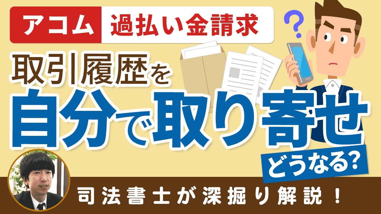 アコム 過払い 金 請求 自分 で