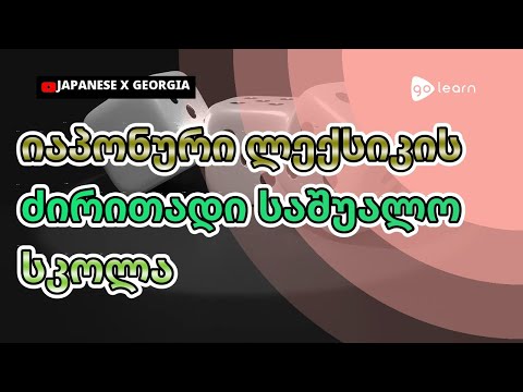იაპონური ლექსიკის ძირითადი საშუალო სკოლა | Golearn