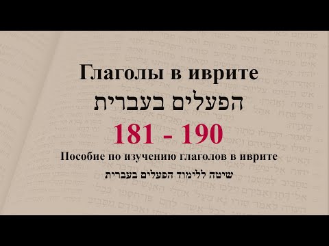 Глаголы в иврите. Глаголы 181 - 190. Спряжение глаголов в предложениях. Изучение иврита.