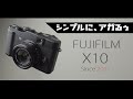 「FUJIFILM X10をずっと使ってます」っていう男に憧れるのだが、今からでも俺は間に合うのだろうか・・・