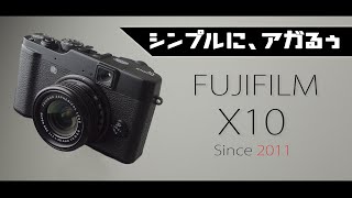 「FUJIFILM X10をずっと使ってます」っていう男に憧れるのだが、今からでも俺は間に合うのだろうか・・・