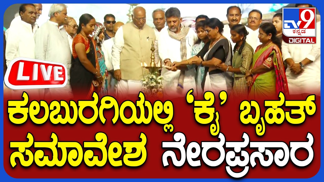 🔴 LIVE | Congress Samavesha In Kalaburagi: ಕಲಬುರಗಿಯಲ್ಲ ಕಾಂಗ್ರೆಸ್ ಬೃಹತ್ ಸಮಾವೇಶ ನೇರಪ್ರಸಾರ | #tv9d