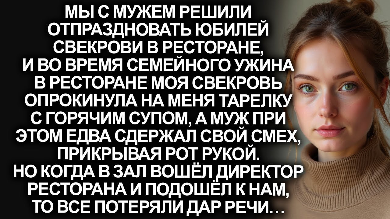 В ресторане моя свекровь опрокинула на меня тарелку с горячим супом, а мой муж едва сдержал смех…