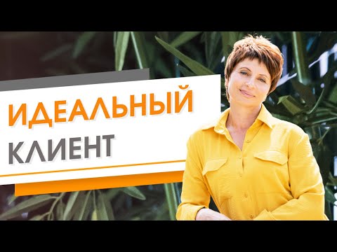 ✦ ИДЕАЛЬНЫЙ КЛИЕНТ