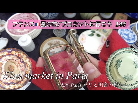フランス🇫🇷パリ蚤の市🌿今年はスズランにご縁あり？可愛い