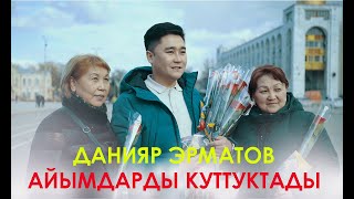 Данияр Эрматов айымдарды куттуктады / 8-март