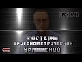 Системы тригонометрических уравнений.  Способы решений СТУ.