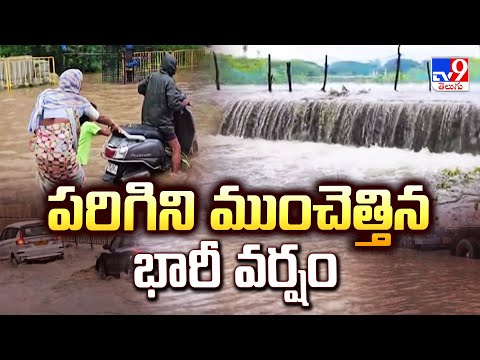 పరిగిని ముంచెత్తిన భారీ వర్షం | Weather Update - TV9 - TV9