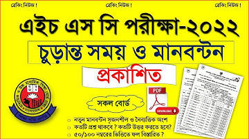 এইচএসসি ২০২২ পরীক্ষার সময় ও নম্বর বিভাজন প্রকাশ,এইচএসসি মানবন্টন  ২০২২,HSC 2022 Mark Distribution