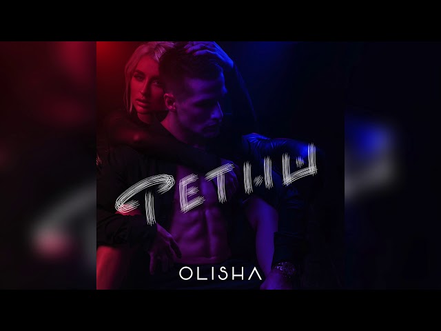 OLISHA - ФЕТИШ