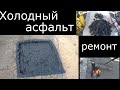 Как сделать холодный асфальт для мелкого ремонта