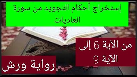 إستخراج أحكام التجويد من سورة العاديات برواية ورش عن نافع من الآية 6إلى الآية 9،#أحكام التجويد، #جزء