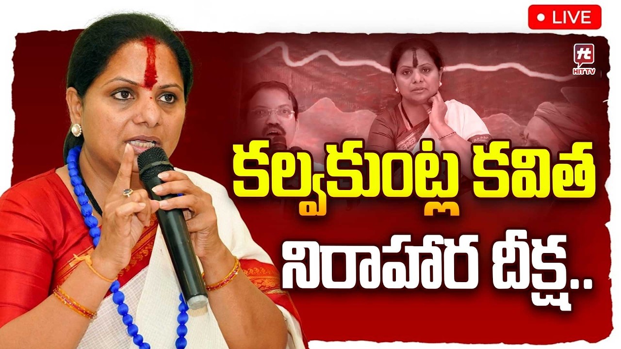 LIVE : కల్వకుంట్ల కవిత నిరాహార దీక్ష..| Kalvakuntla Kavitha Hunger Strike |  ⁨@Hittvtelugunews⁩