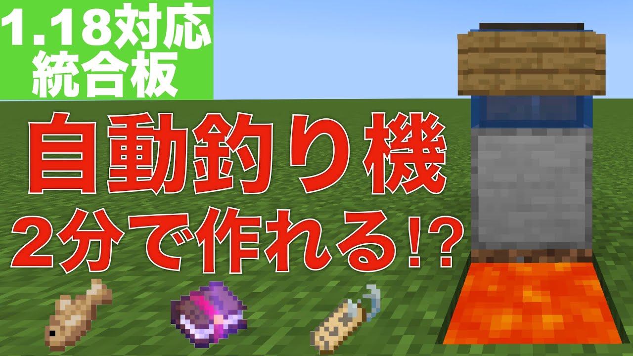 1 18 統合板マイクラ 超簡単な自動釣り機の作り方 レアアイテム大量 1 18 統合板 Youtube