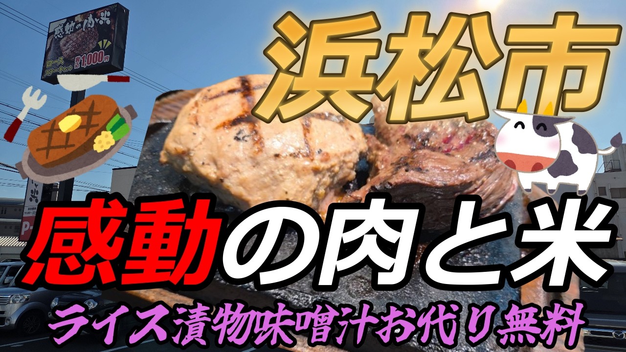 【浜松グルメ】この値段でステーキ＆ハンバーグを食べられる奇跡🐄