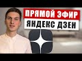 Воскресный Яндекс Дзен: отвечаю на вопросы подписчиков, разбираю каналы