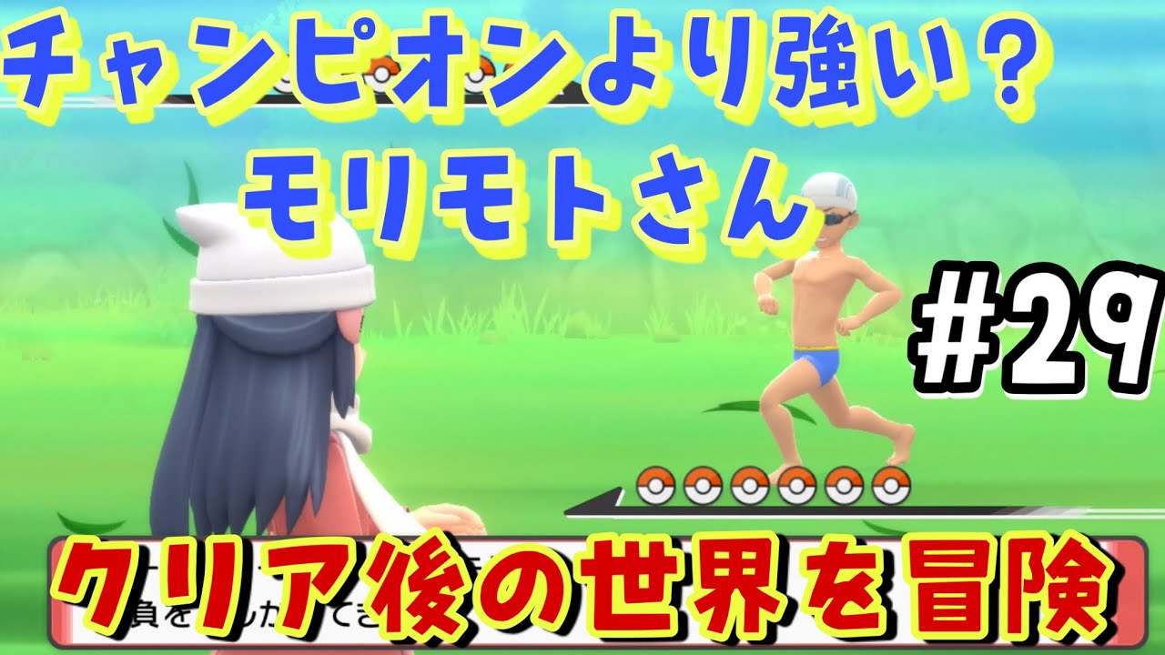 ポケモン ダイパリメイク攻略 29 チャンピオンシロナより強いゲームフリークのモリモトさん登場 クリア後出来る事 Youtube