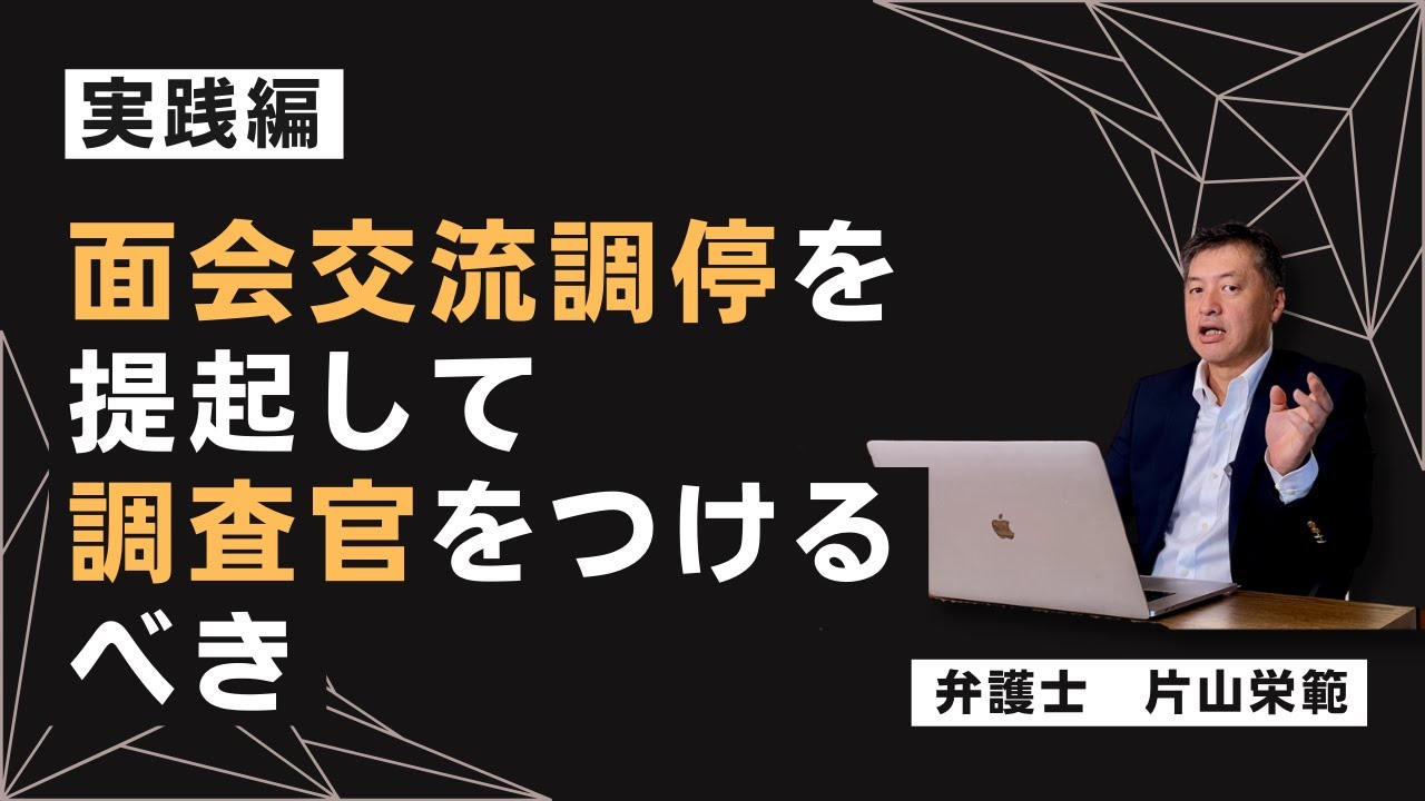 それでも！面会交流調停を申し立てて調査官をつけた方が良い理由【弁護士が解説】