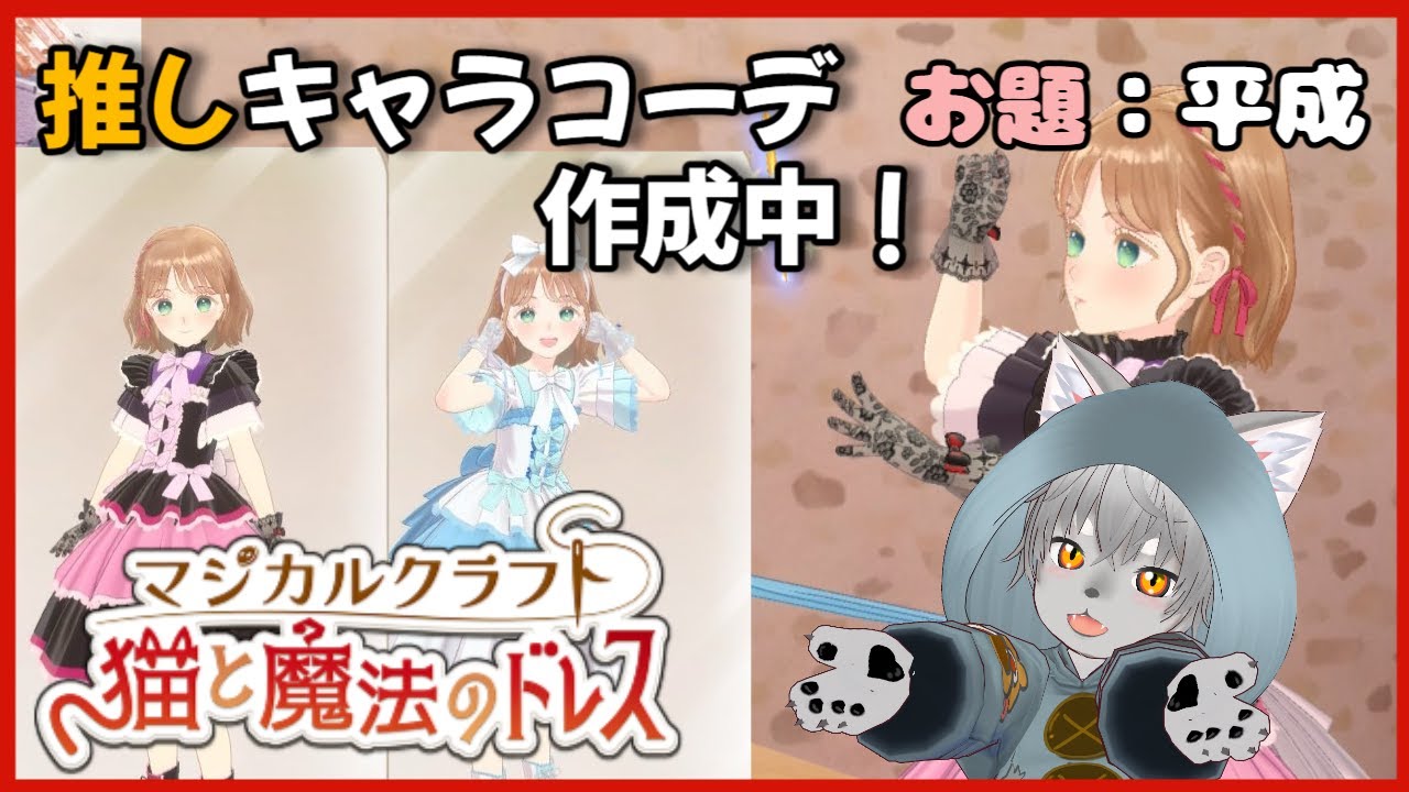 マジカルクラフト 猫と魔法のドレス】平成が流行ってるらしいので