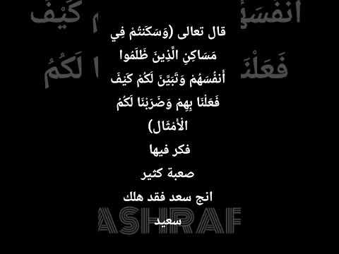 انج بنفسك  قران كريم كلمات حكم نجاة ظلم مظلوم لايك متابعه