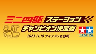 ミニ四駆ステーション チャンピオン決定戦 2023 （11/18・土）Tamiya Mini 4wd Station Championship Match 2023