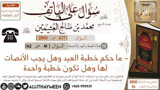 677- ما حكم خطبة العيد وهل يجب الأنصات لها وهل تكون خطبة واحدة/سؤال على الهاتف 📞 /ابن عثيمين