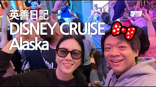 캐나다 밴쿠버생활｜디즈니 알래스카 크루즈에서 자유를 찾은 아빠엄마_잉샨 VLOG