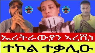 ኤሪትራውያን ኣረሺነ/ተኮል ተቃሊዑ 28//03//2024