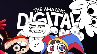 Лучший Цирк Во Вселенной | The Amazing Digital Circus | Удивительный Цифровой Цирк