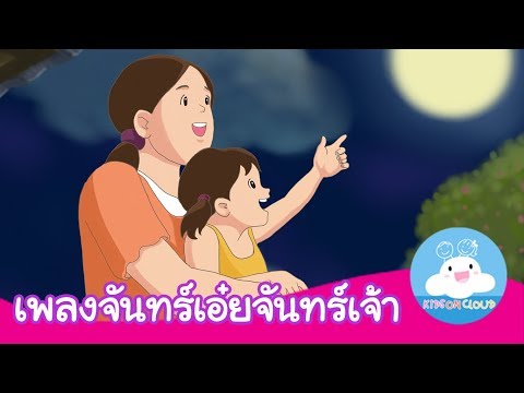 จันทร์เอ๋ยจันทร์เจ้า ขอข้าวขอแกง เพลงกล่อมเด็ก กล่อมน้องนอนหลับสบาย by KidsOnCloud