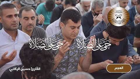 الاذان بمقام العجم  - القارئ حسين الركابي