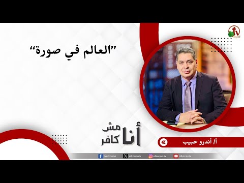 العالم في صورة - الأخ/ أندرو حبيب