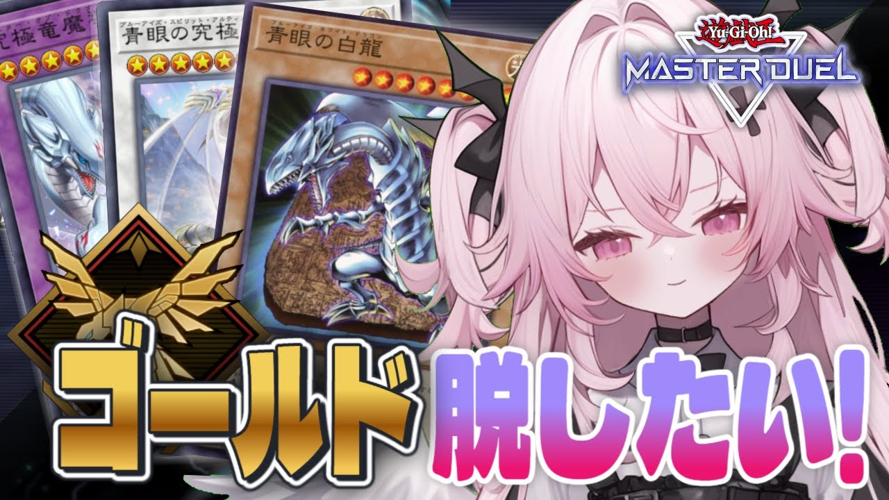 【遊戯王マスターデュエル🔰】ゴールドを脱出したい！青眼でランクを駆け抜けるのだ！！| 新人Vtuber | 遊戯王  |