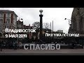 Владивосток 9 мая 2019 прогулка по городу.