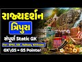 ત્રિપુરા | ભારતના રાજ્યો | Junior Clerk | Talati | GSSSB New Bharti 2026 | GPSC New Bharti #gpsc #gk