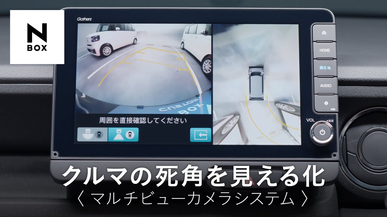 N-BOX】 WEB MOVIE「クルマの死角を見える化〈マルチビューカメラ