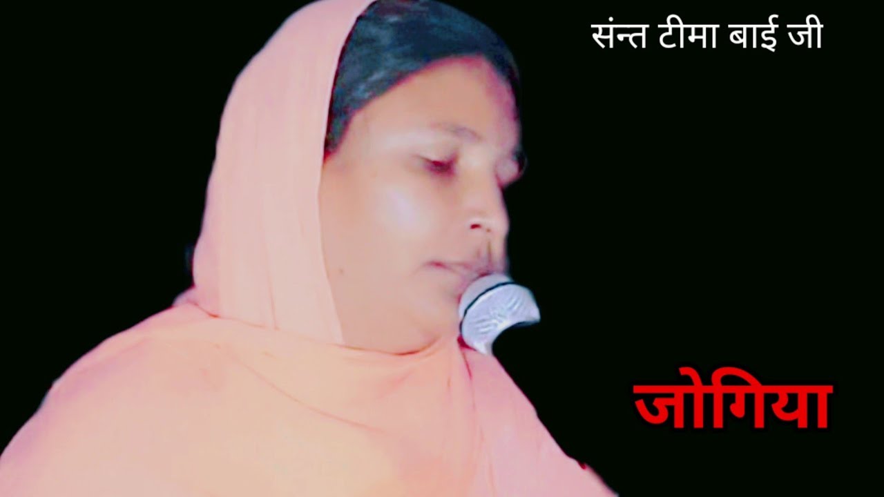 Jogiya bhajan  ( shish Kat Diya Dhani per ) tima bai ji